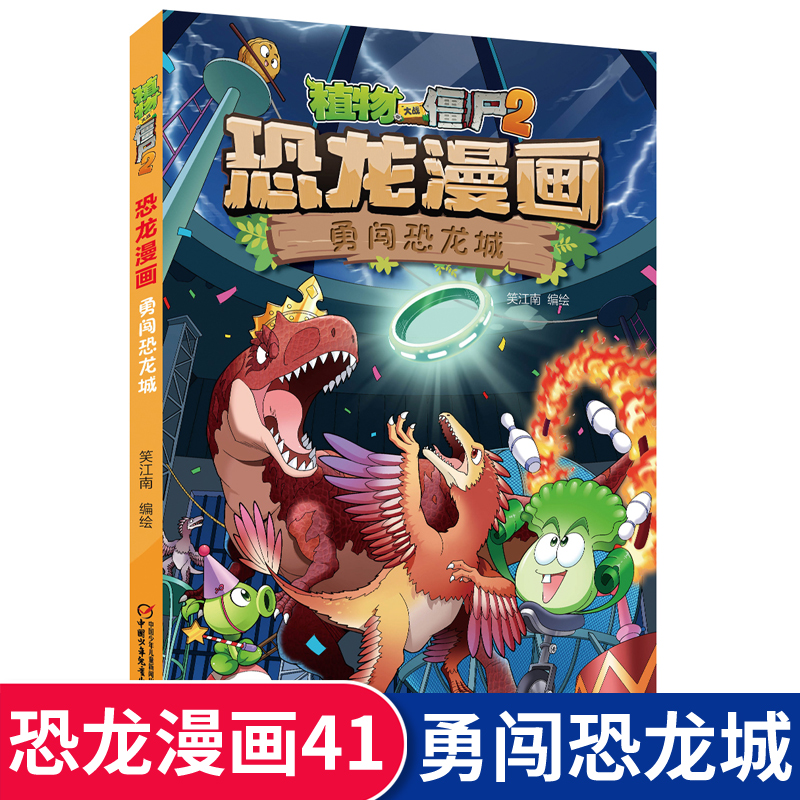【2021】植物大战僵尸2漫画书 恐龙漫画 第41册 勇闯恐龙城 儿童科普绘本故事书小学生课外书卡通连环画植物大战僵尸版在类目 书籍/杂志/报纸, 儿童读物/教辅, 绘画/漫画/连环画/卡通故事中 - 来自Buy2taobao.com提供专业的淘宝代购服务
