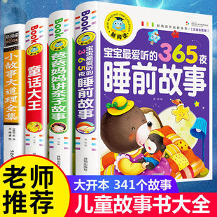 宝宝最爱听 爸爸妈妈讲亲子故事 小学生一二三年级课外阅读书籍少年儿童文学经典 童话大王彩图注音版 名著 365夜睡前故事