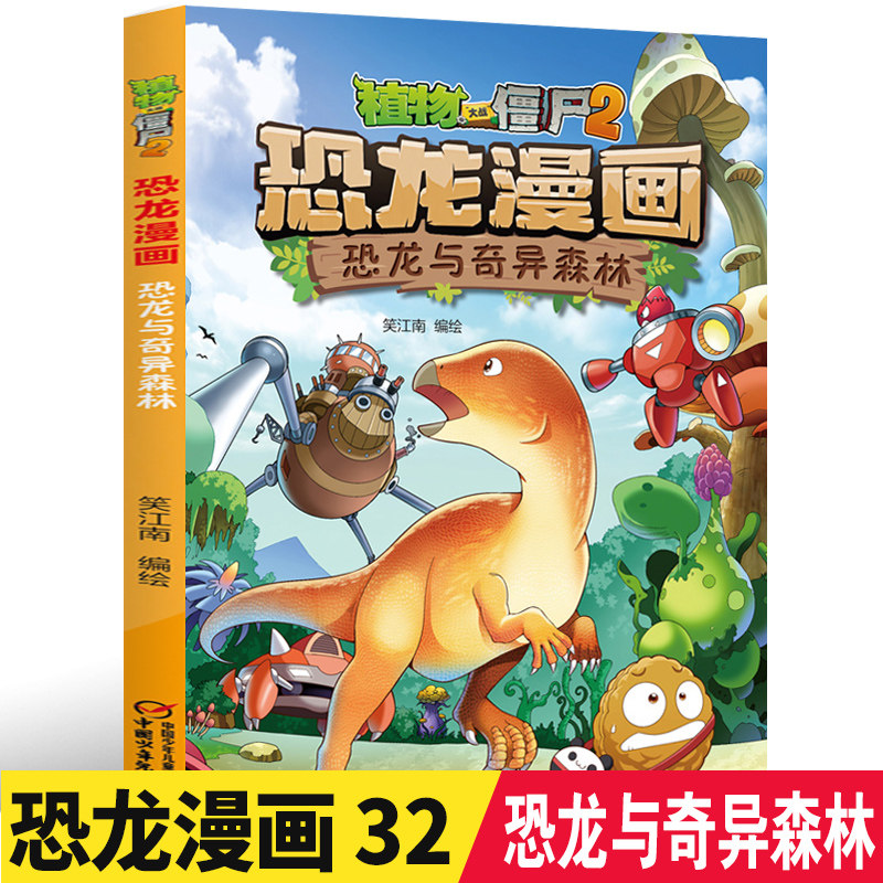 恐龙与奇异森林32 植物大战僵尸漫画书恐龙漫画全套2僵尸的书6-10岁