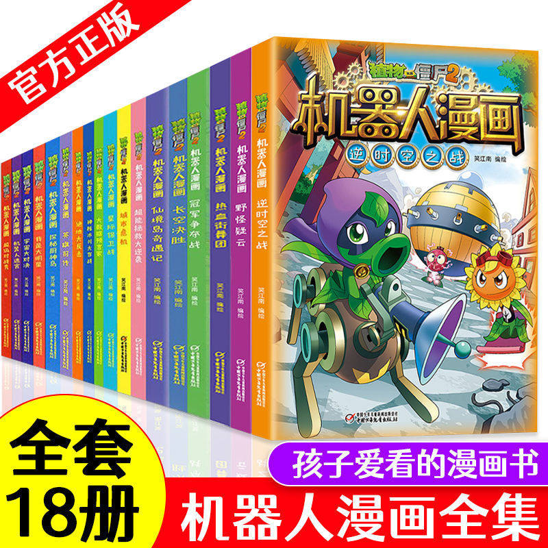 植物大战僵尸漫画书全套18册2 机器人漫画版逆时空之战野怪疑云6 9 12岁儿童绘本小学生图画故事书校园爆笑连环画卡通动漫课外恐龙 畅读图书专营店 植物大战僵尸漫画书全套18册2 机器人漫画版逆时空之战野怪疑云6 9 12岁儿童绘本小学生图画故事书校园爆笑连环画卡通动漫课外恐龙 畅读图书专营店