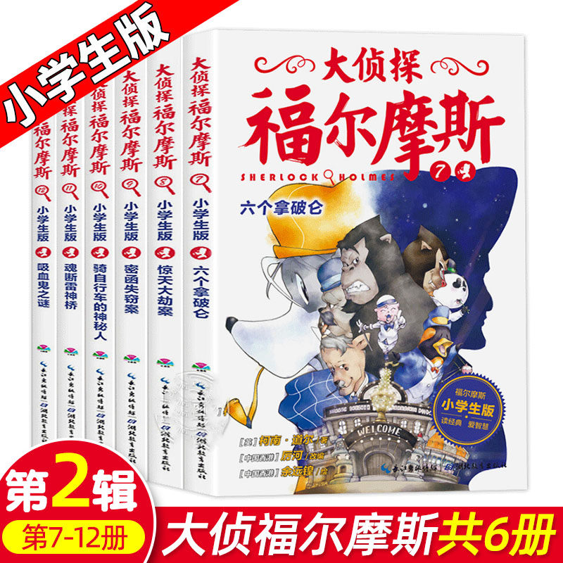 大侦探福尔摩斯 小学生版第二辑全套6册第7-12册 吸血鬼之谜六个拿破仑侦探推理小说动漫 青少年版儿童书籍课外书 漫画书 正版使用感如何?