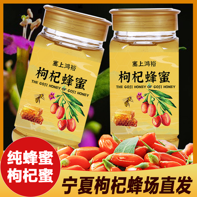 枸杞花蜜纯正天然宁夏中宁农产品构杞500克/瓶野生土蜂蜜结晶百花