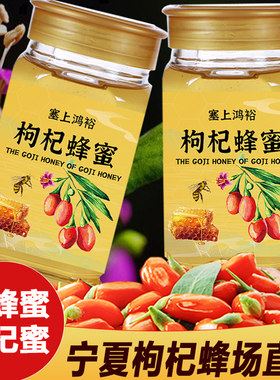 枸杞花蜜正宗天然宁夏中宁农产品构杞500克/瓶野生土蜂蜜结晶百花