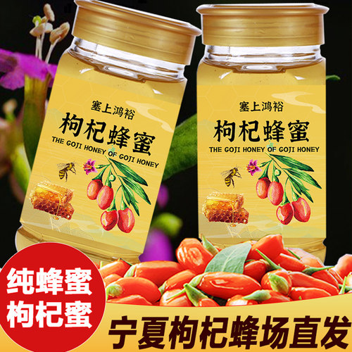 枸杞花蜜正宗天然宁夏中宁农产品构杞500克/瓶野生土蜂蜜结晶百花
