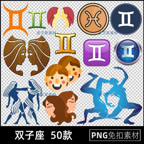 双子座png免扣图透明背景12星座免抠PS设计素材图标