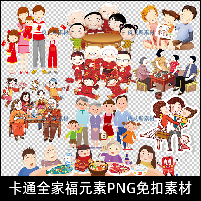 免抠图png全家福家庭旅行过节日年夜饭卡通插画人物图片ps素材