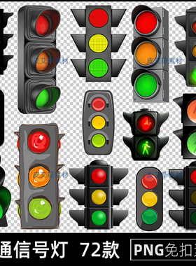交通信号灯png免扣图红绿灯透明背景免抠PS设计素材