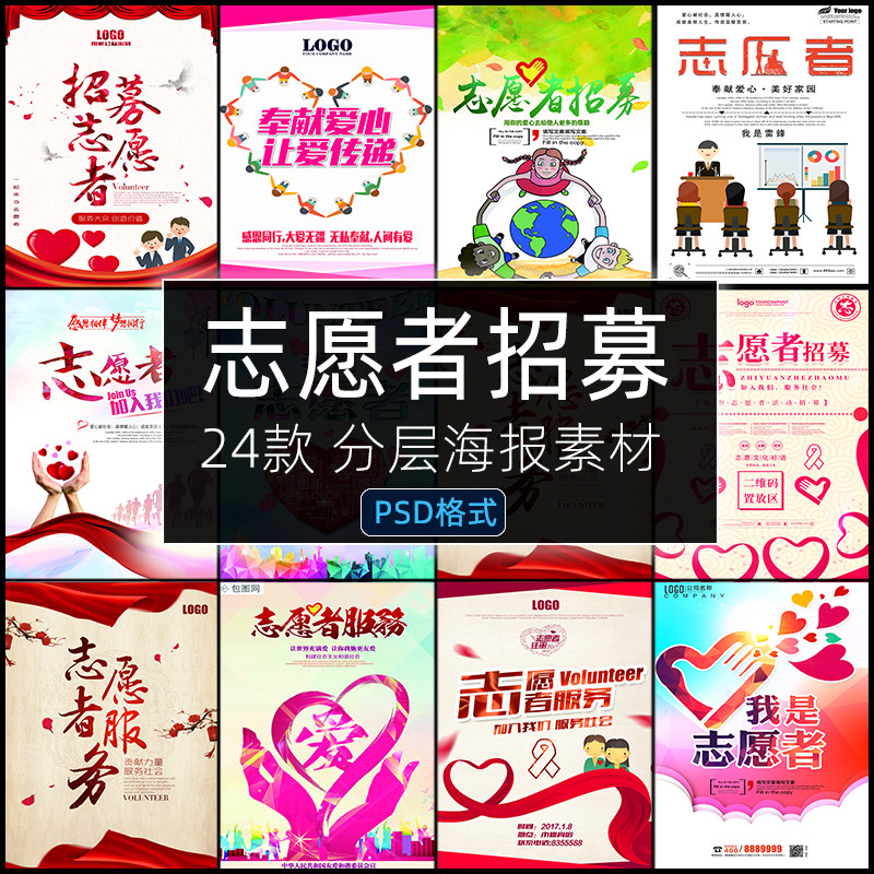 我是志愿者招募海报PSD模板设计素材爱心服务令公益活动宣传单张