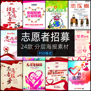 我是志愿者招募海报PSD模板设计素材爱心服务令公益活动宣传单张