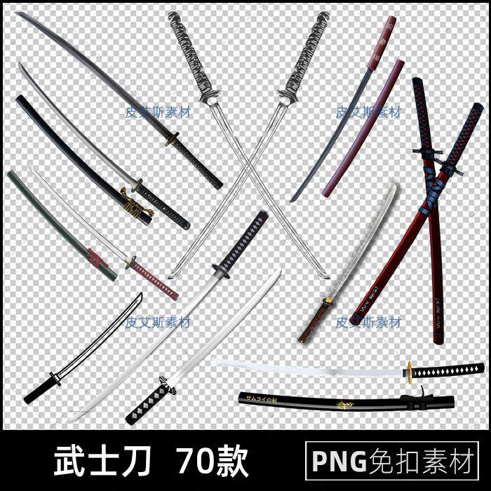 武士刀png免扣图日本刀冷兵器透明背景免抠PS设计素材