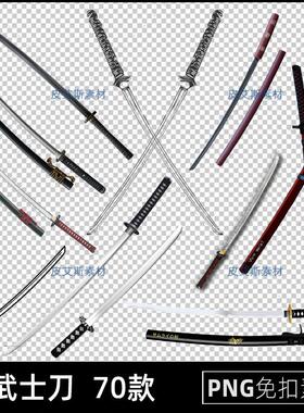 武士刀png免扣图日本刀冷兵器透明背景免抠PS设计素材