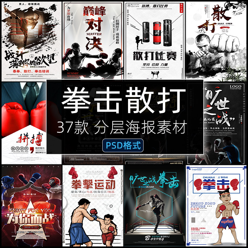 拳击散打武术海报PSD运动体育健身搏击PS设计素材分层传单模板