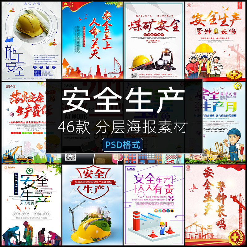 安全生产海报PSD模板施工地厂车间文化宣传标语单张PS设计素材