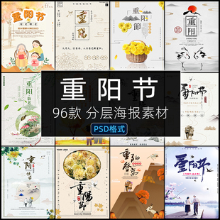 重阳节海报PSD尊老孝敬老人展板活动促销平面分层设计素材模板
