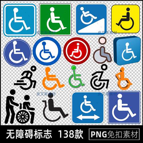 无障碍标志png免扣图残疾人轮椅透明背景免抠PS设计素材