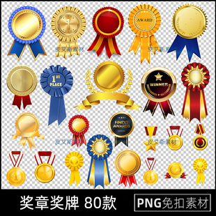 奖章png免抠奖牌元素图片平面设计透明背景装饰PS设计素材