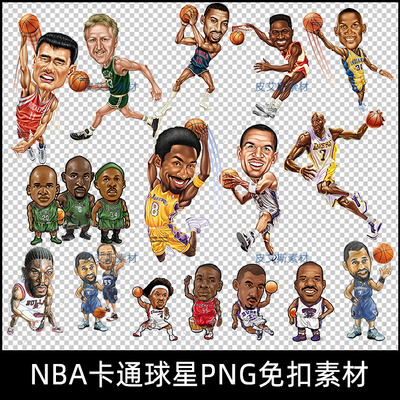 卡通NBA球星PNG免扣透明背景插画篮球运动员人物平面设计素材