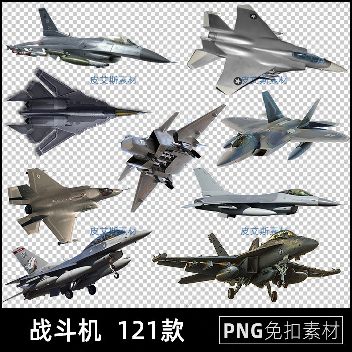 战斗机png免扣图飞机军事透明背景免抠PS设计素材