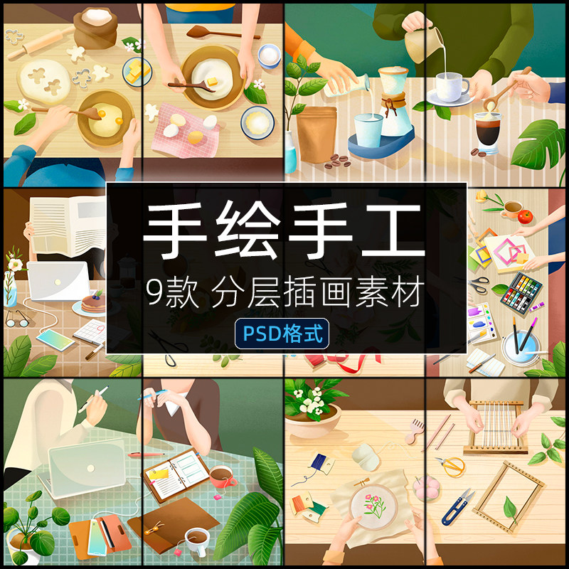 桌面手绘美食psd手工DIY制作生活家庭插画分成源文件设计素材海报图片