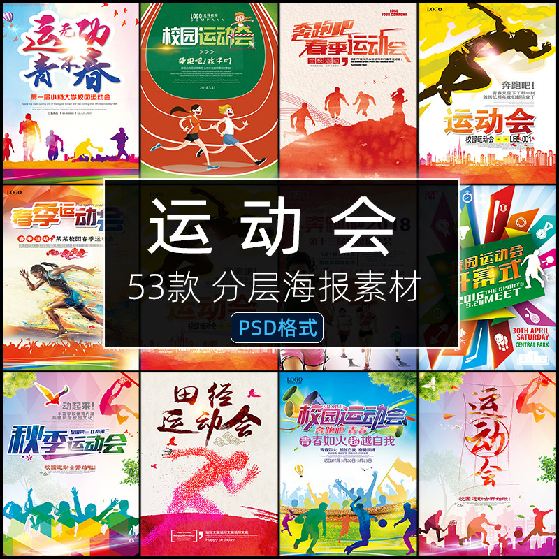 运动会海报PSD展板模板校园健身田径校园春季冬季背景图设计素材