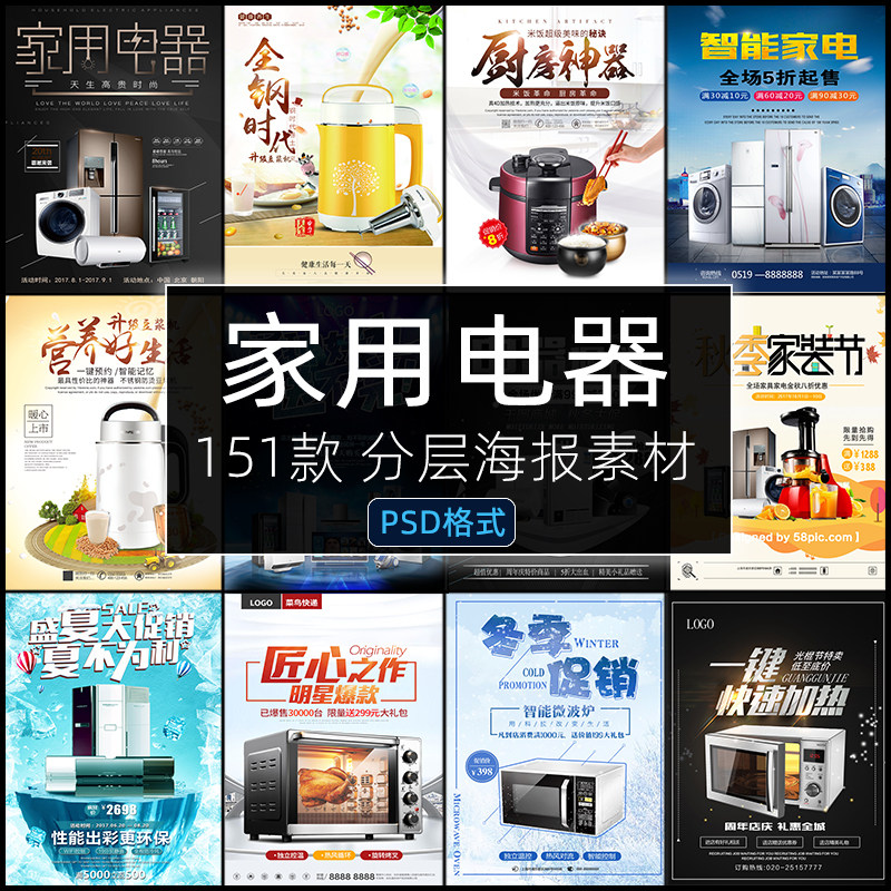 家电家用电器海报PSD宣传日用电饭锅空调冰箱促销设计素材模板