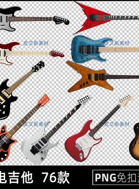 电吉他png免扣图木吉他音乐演奏乐器透明背景免抠PS设计素材