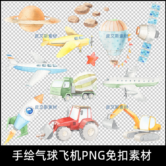 淡彩手绘飞机PNG免扣热气球水彩玩具汽车星球火箭插画图片PS素材