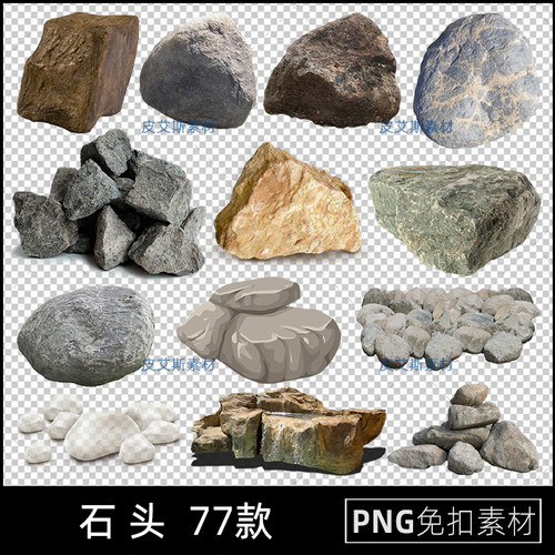 石头png免抠鹅卵石子岩石块园林景观石免扣图片PS设计素材