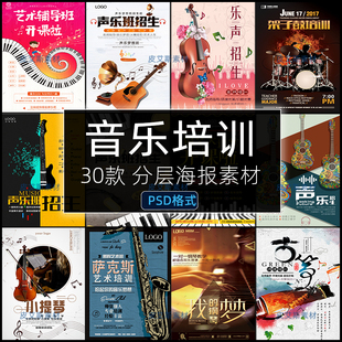 音乐培训招生海报PSD模板素材钢琴吉他小提琴乐器宣传单张设计图