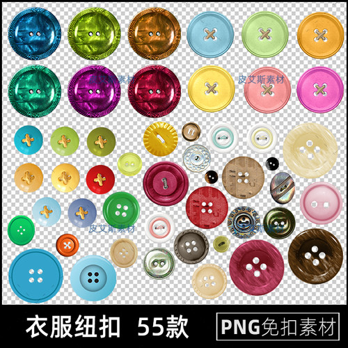 衣服纽扣png免扣图衣服扣子服装配件透明背景免抠PS设计素材