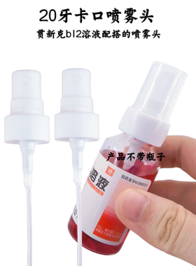 B12贯新克溶液配搭20牙喷雾头