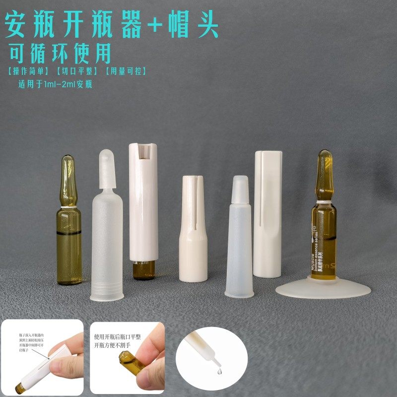 安瓶按压式开瓶器精华滴头帽盖图片