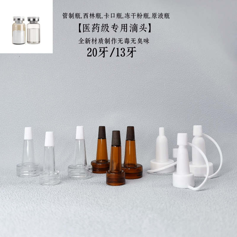 西林瓶密封帽头精华软胶滴头