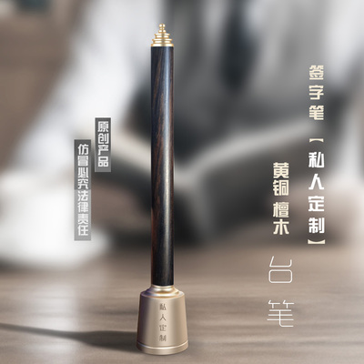 黄铜檀木典藏签字台笔【御笔雅器