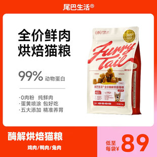尾巴生活低温烘焙猫粮酶解鲜肉无谷成猫幼猫用全价鸡肉鸭兔1kg