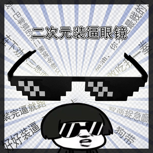 我的世界装逼搞怪马赛克眼镜 二次元动漫周边恶搞装b神器像素墨镜