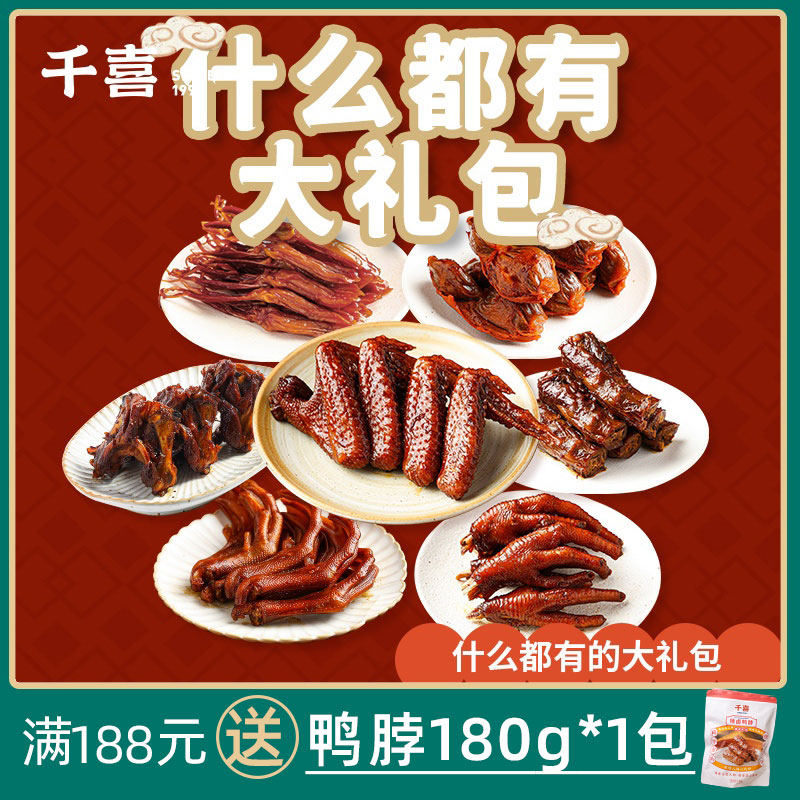 千喜 鸭脖子鸡翅鸭爪鸡爪小包装肉类零食熟食即食整箱零食大礼包