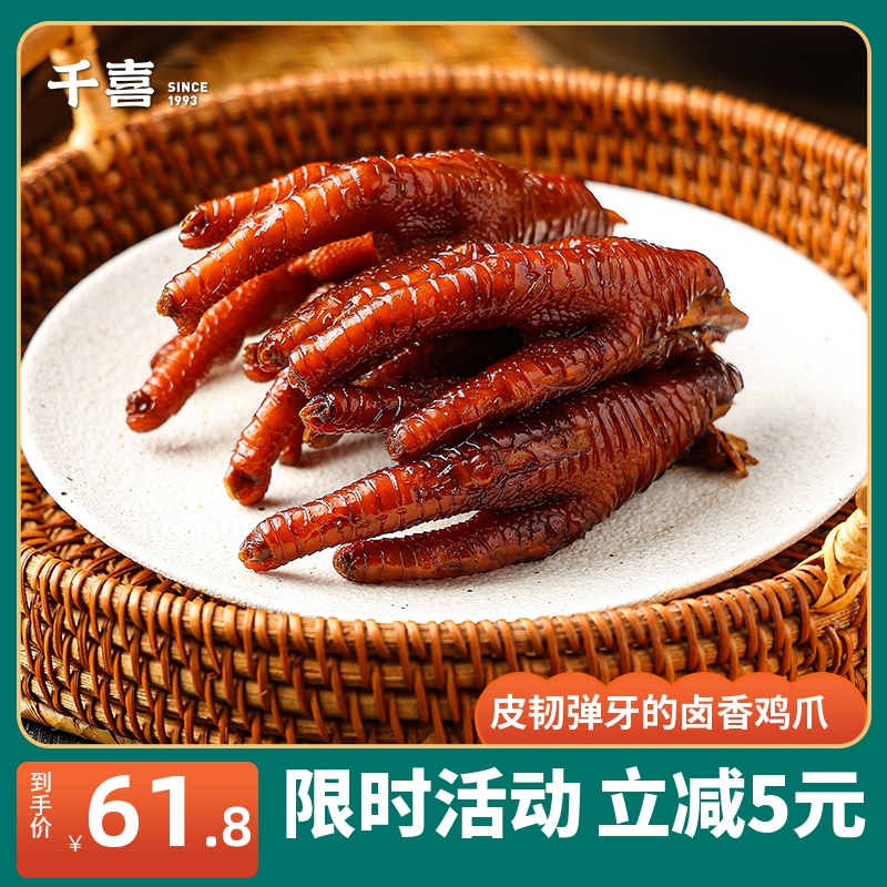 酱卤鸡爪520g真空卤味鸡肉凤爪小吃五香蜜汁年货休闲零食福安千喜