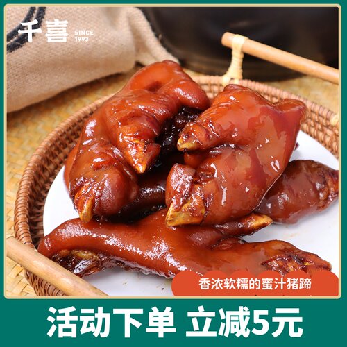 福安千喜旗舰店蜜汁卤猪蹄