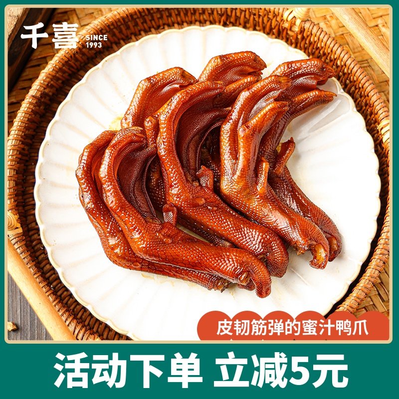 鸭掌鸭爪蜜汁卤味小吃特产肉类零食充饥夜宵即食240g千喜卤鸭爪子