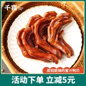 鸭掌鸭爪蜜汁卤味小吃特产肉类零食充饥夜宵即食240g千喜卤鸭爪子