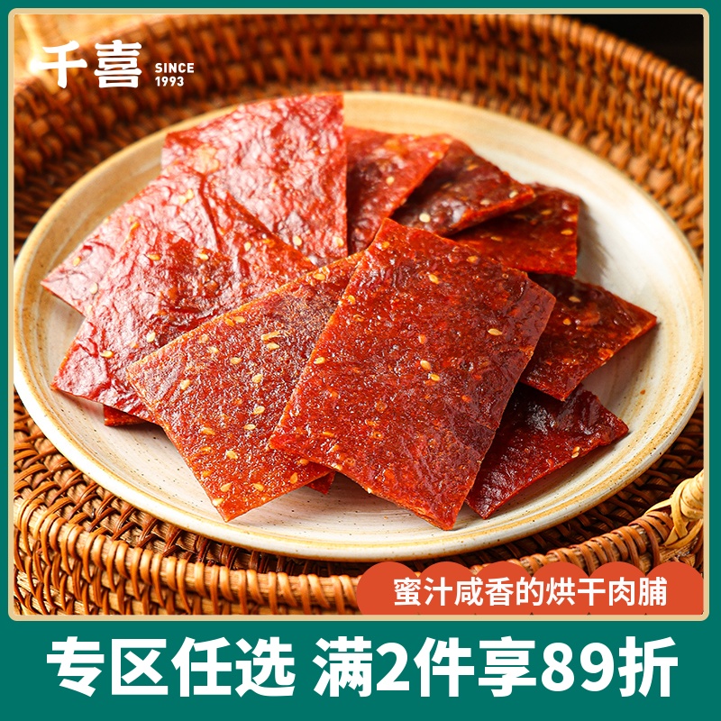 猪肉脯蜜汁味零食肉铺干猪肉脯单独小包装特产120g千喜风干猪肉干