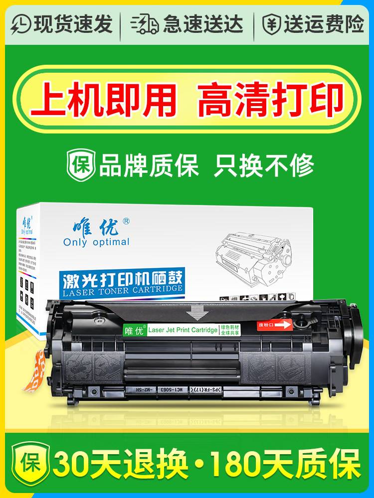 唯优适用惠普hp1005mfp硒鼓1018 1010 hp1020plus打印机墨粉Q2612