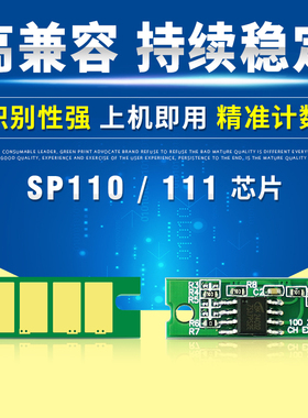 唯优适用理光SP110q硒鼓芯片SP110SU/110SUQ/SP111SU/SP111/SP111SF计数芯片