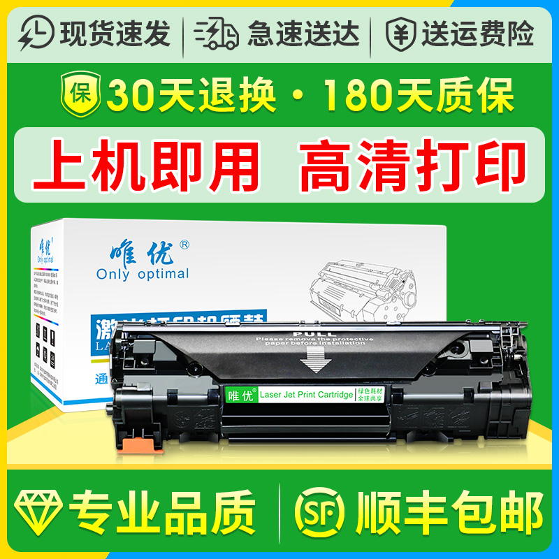 【顺丰】唯优适用惠普36A硒鼓hp cb436a粉盒hp laserje