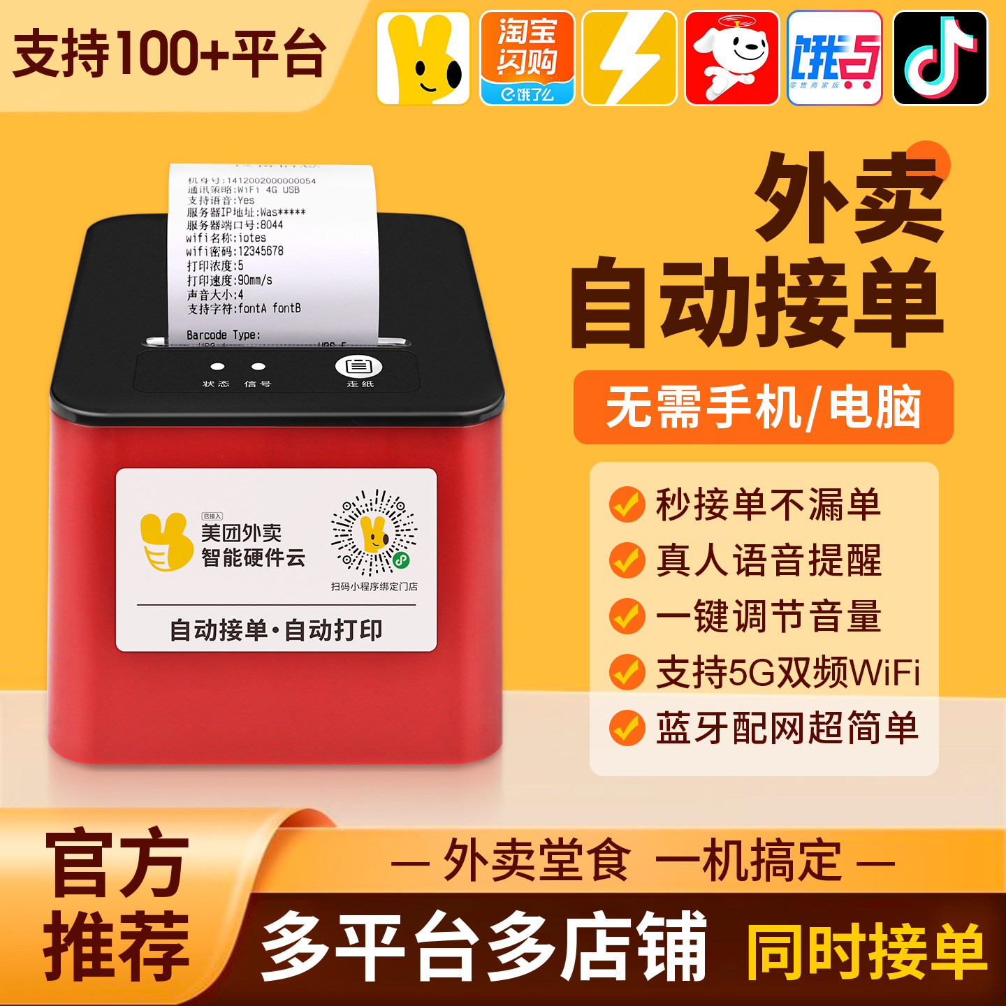 美团饿了么京东自动接单外卖机