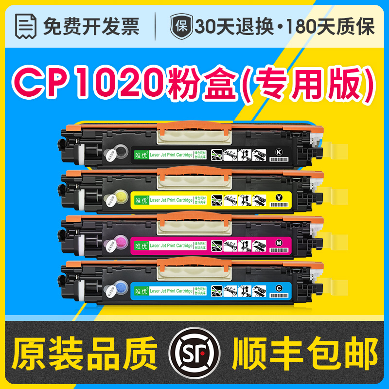 CP1020粉盒硒鼓适用惠普易加粉HP Color Laserjet Pro CP1020打印机碳墨粉盒-封面