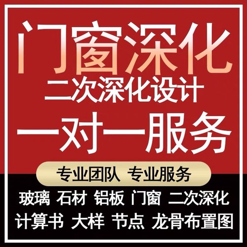 (专业负责，不满意双倍赔偿)铝合金门窗、栏杆施工图深化设计