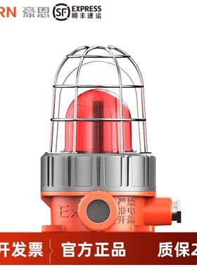 豪恩HC-106(Ex)防爆声光报警器闪灯声光警号消防警示灯喇叭