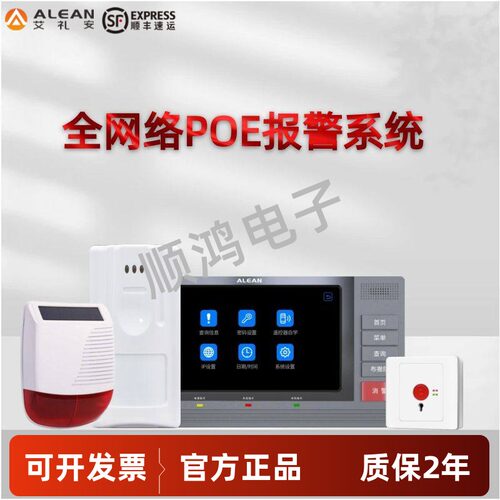 艾礼安全网络报警主机